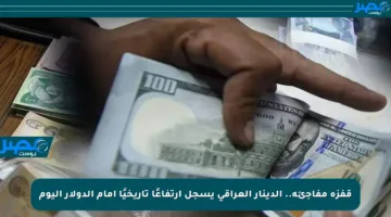 قفزة مفاجئة.. الدينار العراقي يسجل ارتفاعًا تاريخيًا أمام الدولار اليوم